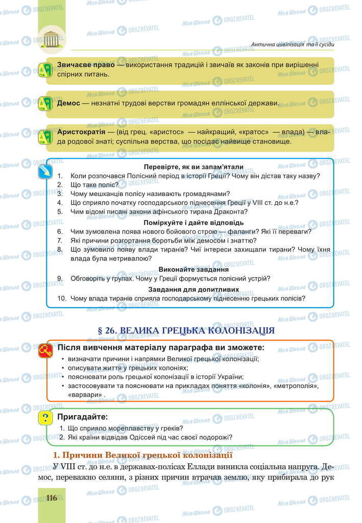 Підручники Всесвітня історія 6 клас сторінка  116