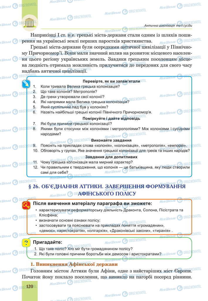 Підручники Всесвітня історія 6 клас сторінка  120