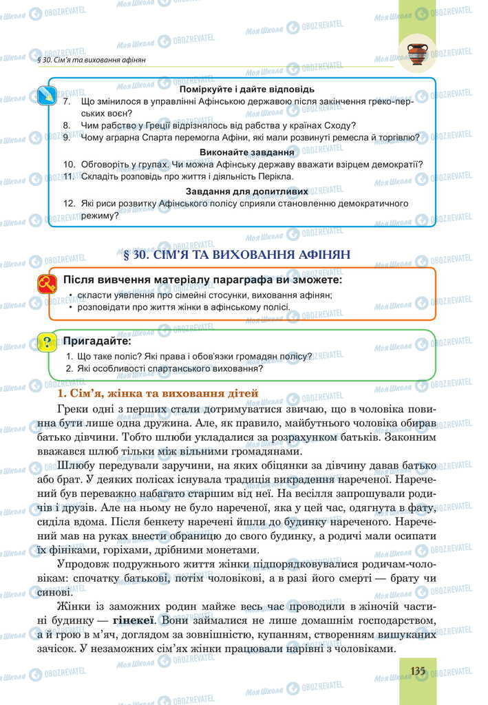 Підручники Всесвітня історія 6 клас сторінка 135