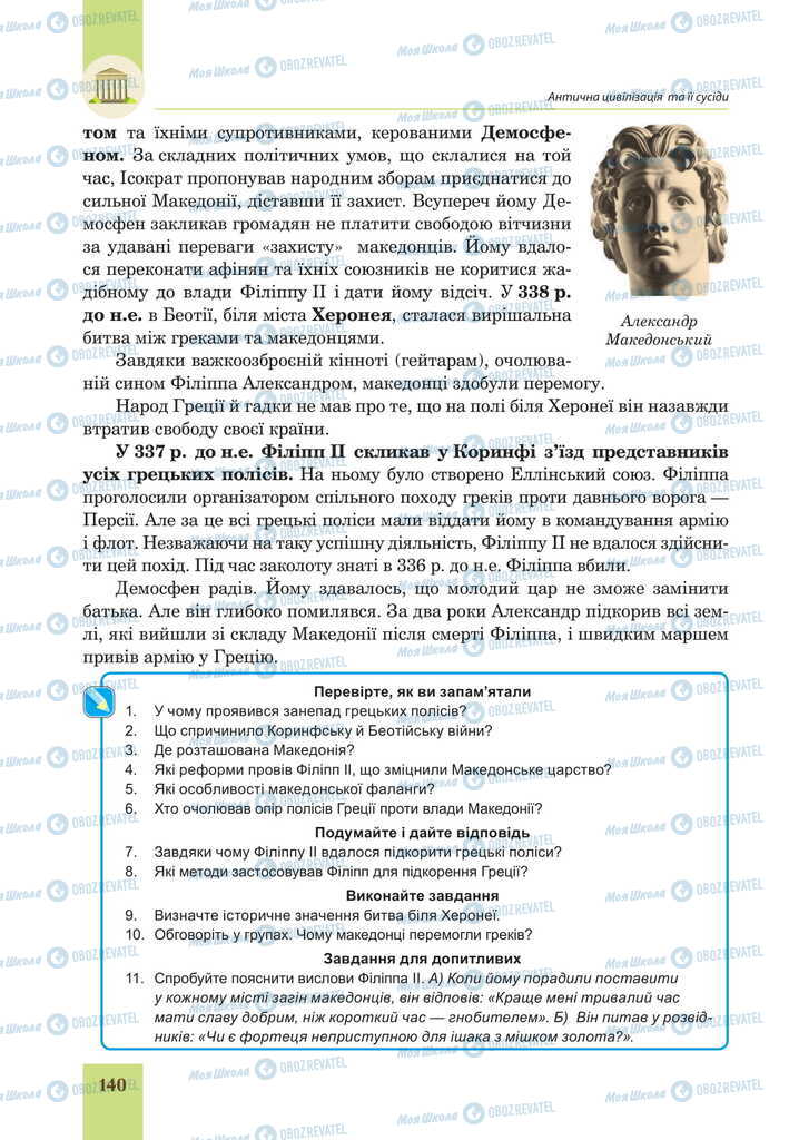 Підручники Всесвітня історія 6 клас сторінка 140