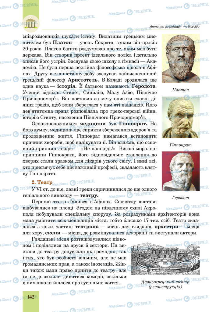 Підручники Всесвітня історія 6 клас сторінка 142