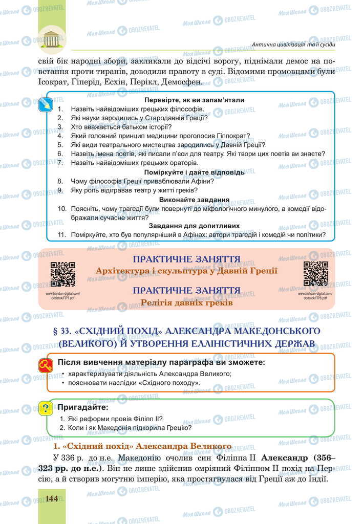 Підручники Всесвітня історія 6 клас сторінка  144