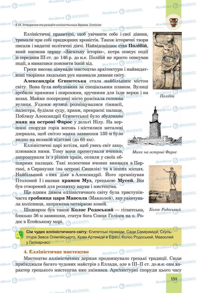 Підручники Всесвітня історія 6 клас сторінка 151