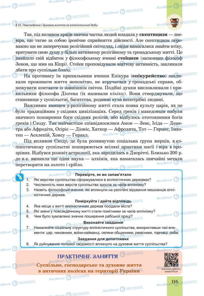 Підручники Всесвітня історія 6 клас сторінка  155