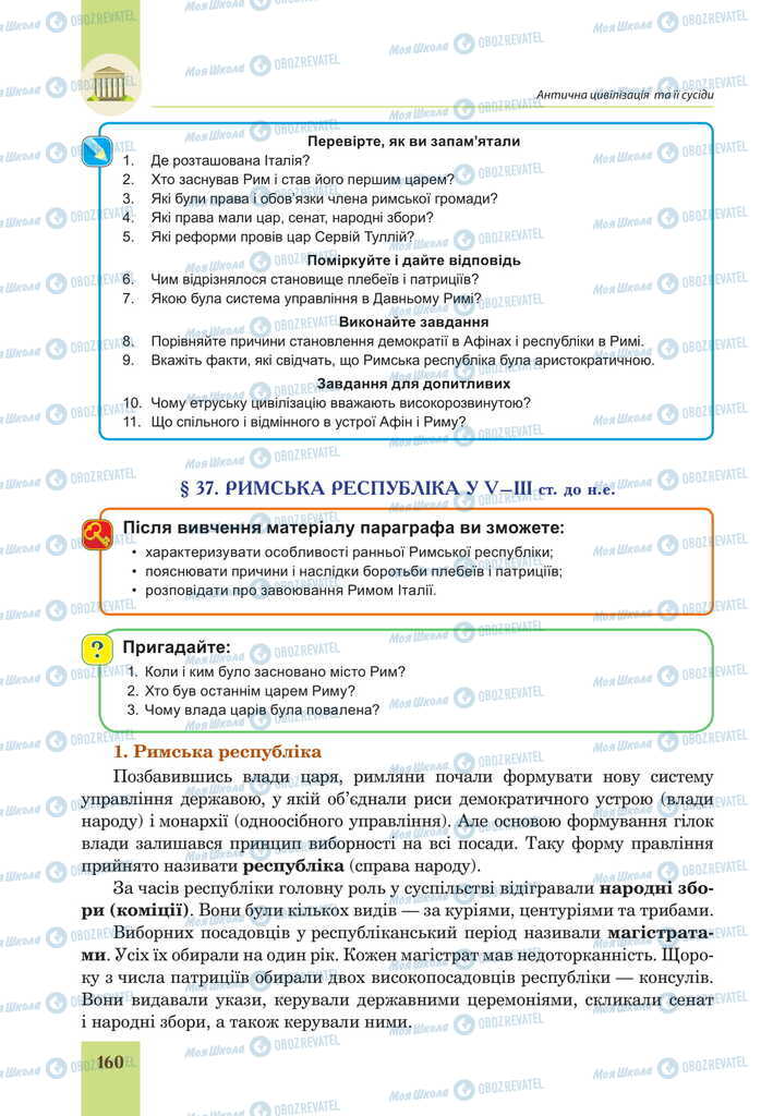 Підручники Всесвітня історія 6 клас сторінка 160