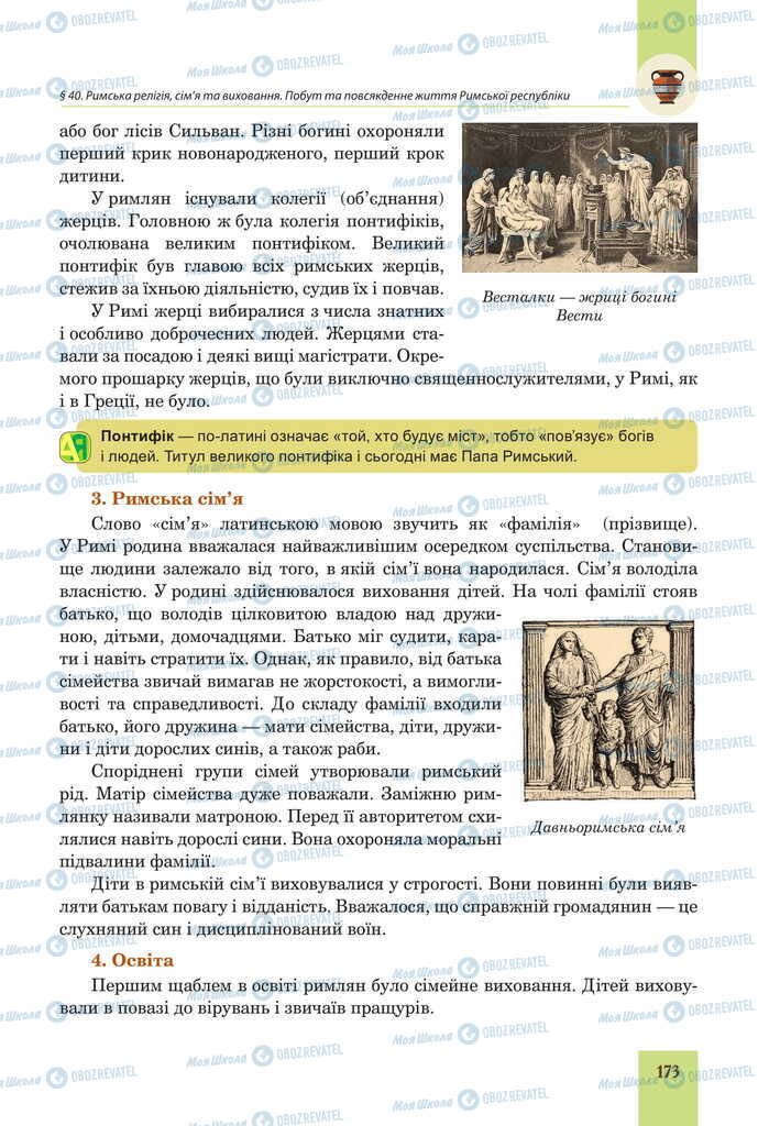 Підручники Всесвітня історія 6 клас сторінка 173