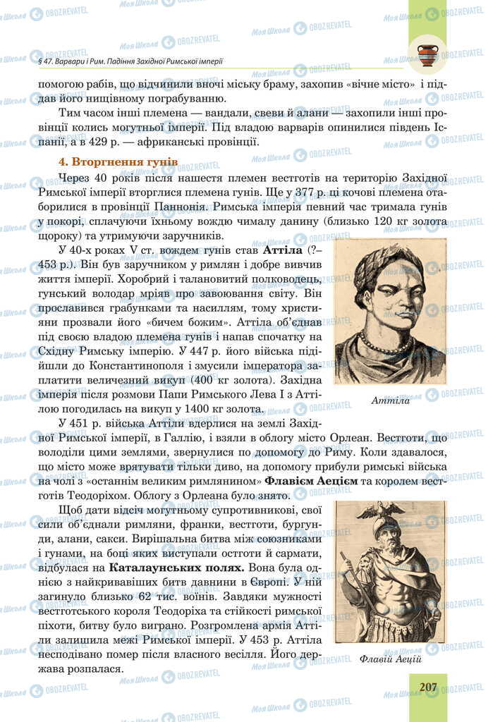 Підручники Всесвітня історія 6 клас сторінка 207