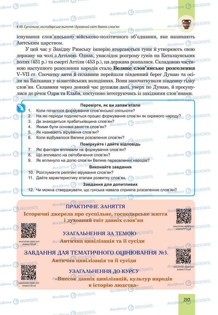 Підручники Всесвітня історія 6 клас сторінка  217