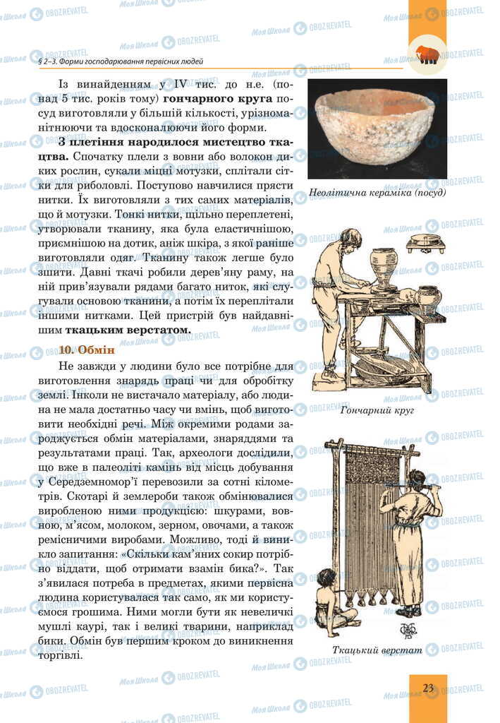 Підручники Всесвітня історія 6 клас сторінка 23