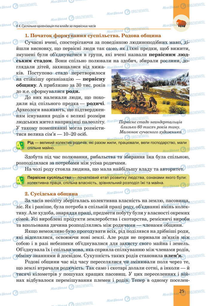 Підручники Всесвітня історія 6 клас сторінка 25