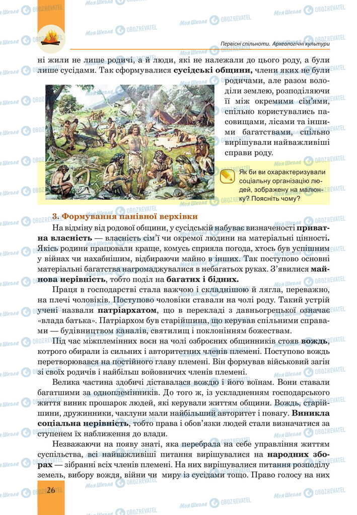 Підручники Всесвітня історія 6 клас сторінка 26