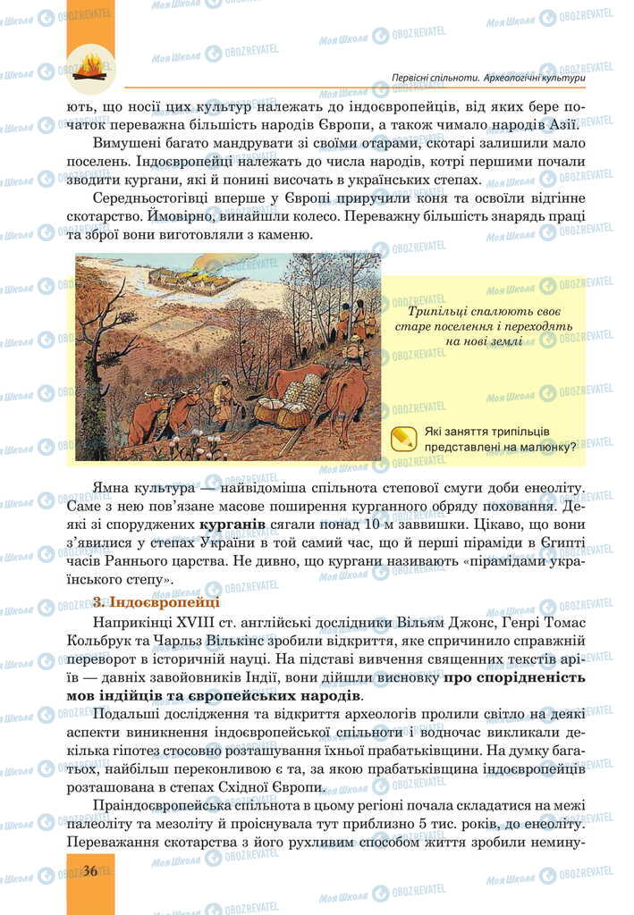 Підручники Всесвітня історія 6 клас сторінка 36