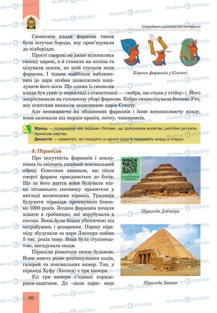 Підручники Всесвітня історія 6 клас сторінка 50