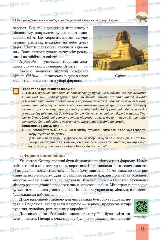 Підручники Всесвітня історія 6 клас сторінка 51