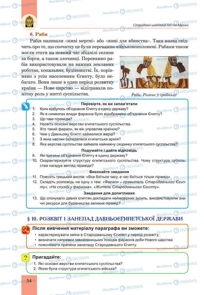 Підручники Всесвітня історія 6 клас сторінка 54