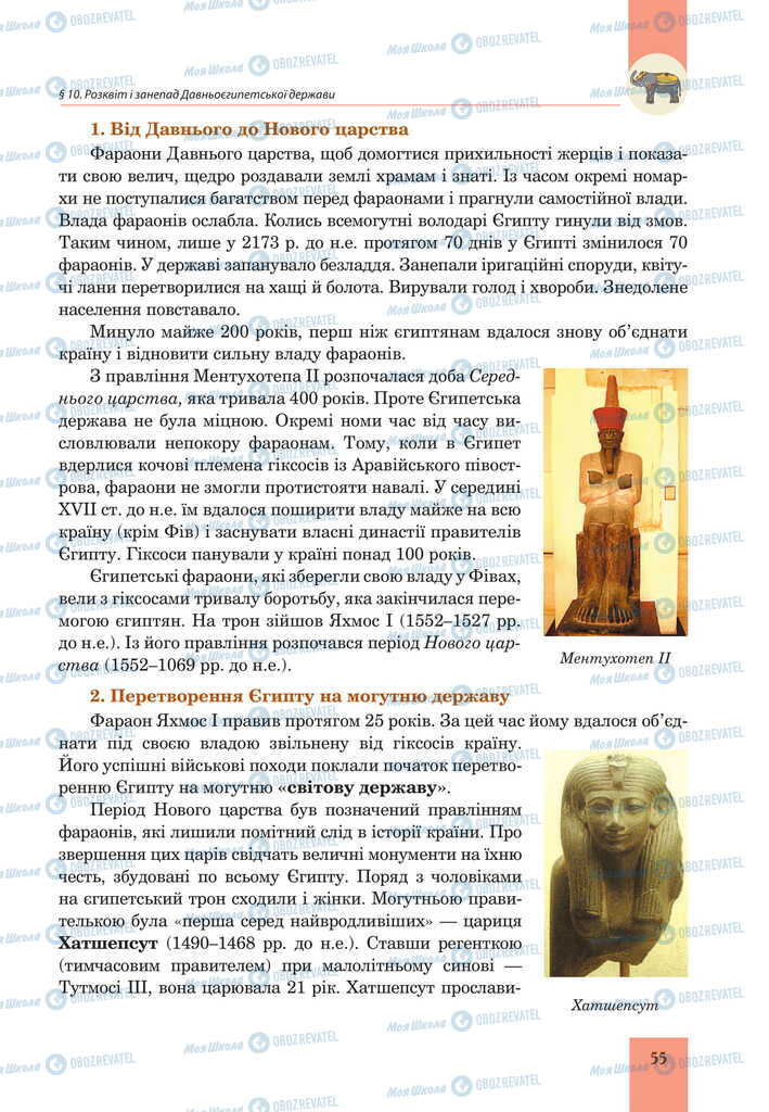 Учебники Всемирная история 6 класс страница 55