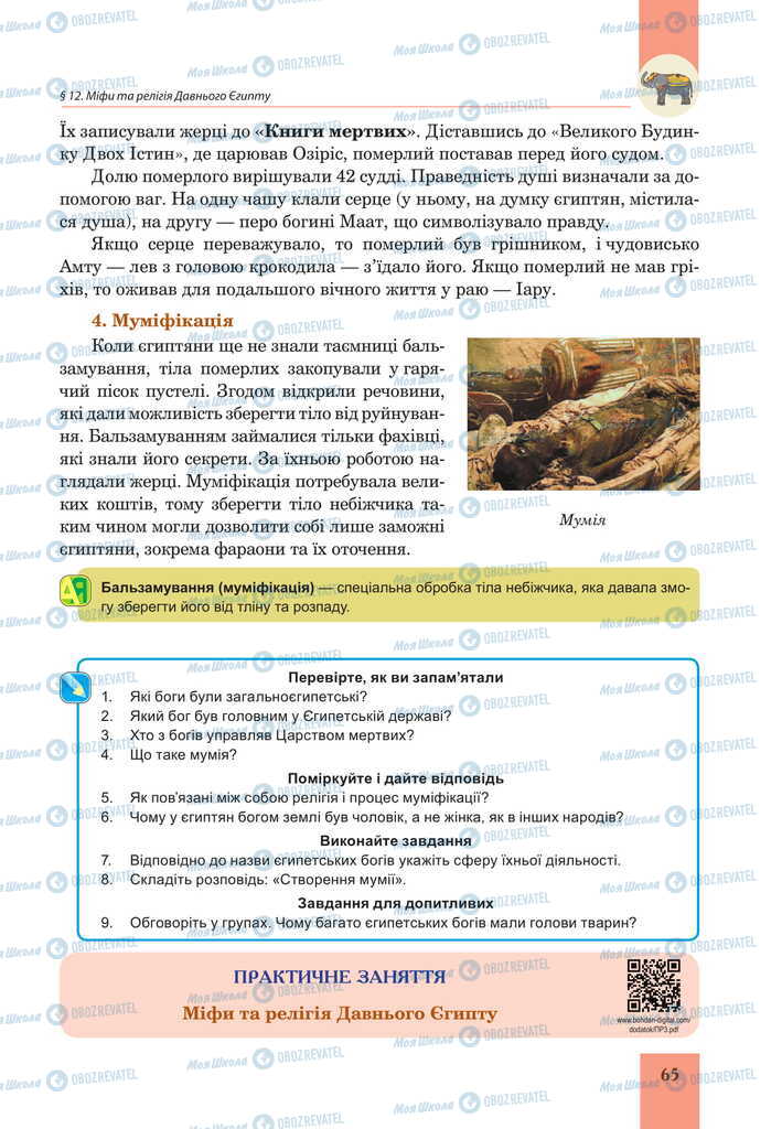 Підручники Всесвітня історія 6 клас сторінка  65