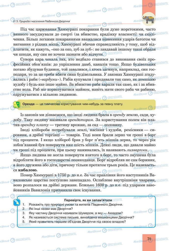 Підручники Всесвітня історія 6 клас сторінка 71