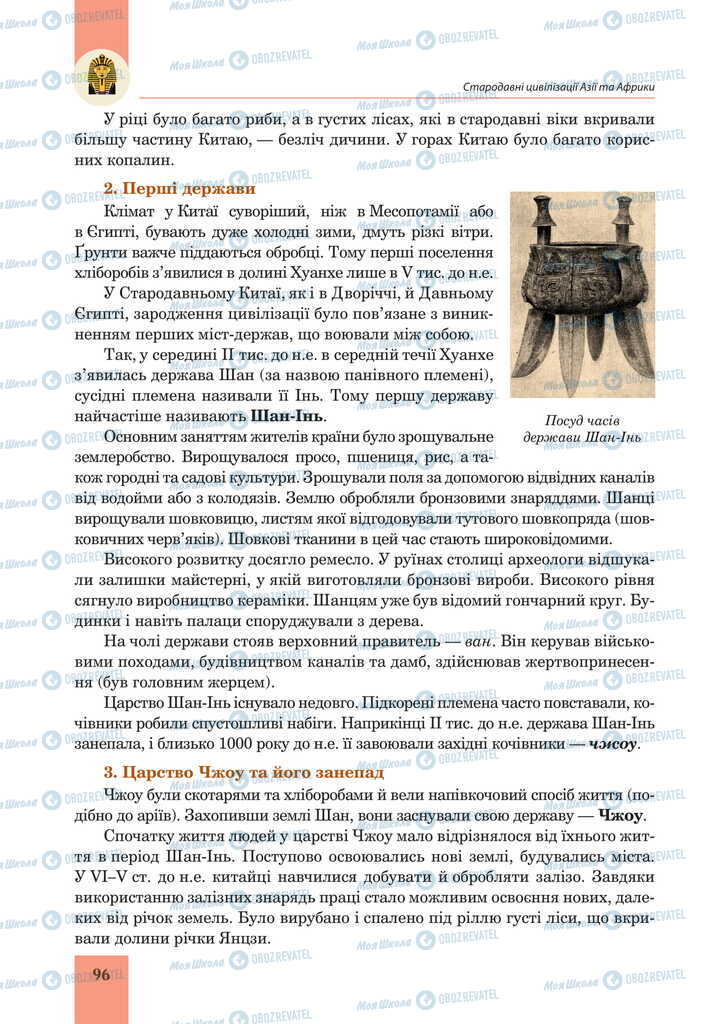 Підручники Всесвітня історія 6 клас сторінка 96