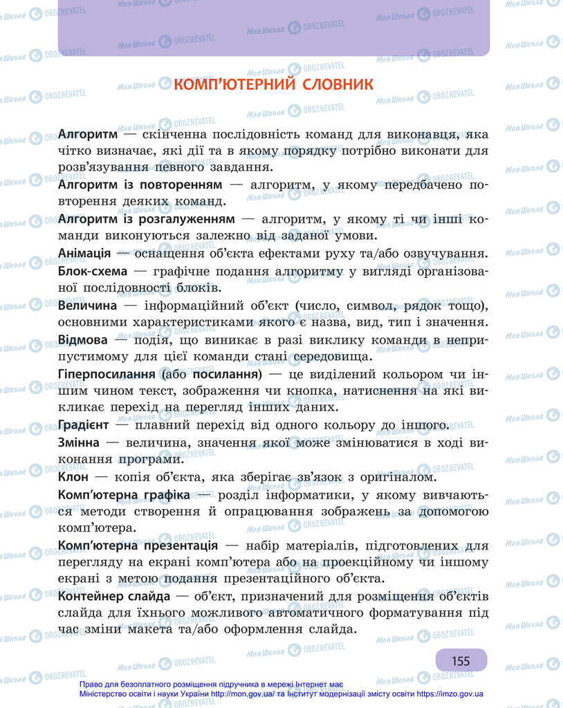 Підручники Інформатика 6 клас сторінка  155