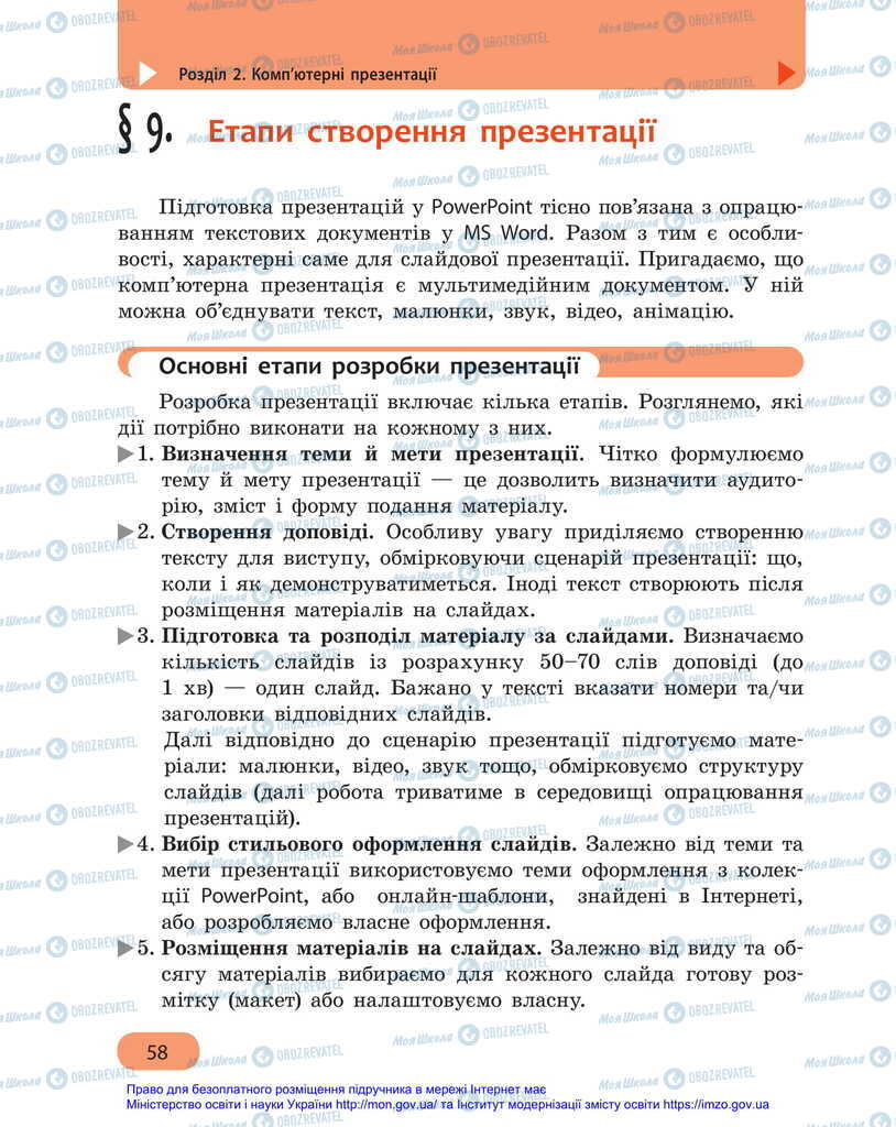 Підручники Інформатика 6 клас сторінка  58