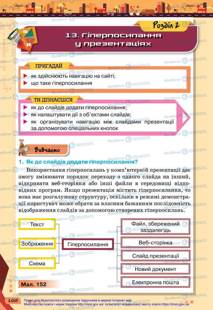 Підручники Інформатика 6 клас сторінка  102