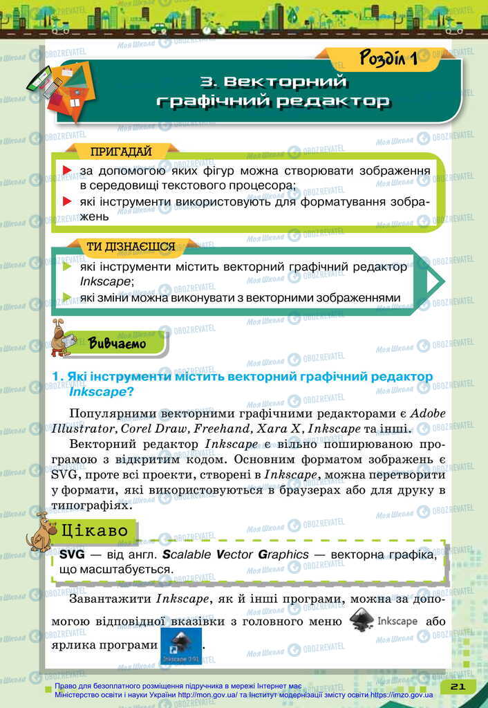 Підручники Інформатика 6 клас сторінка  21