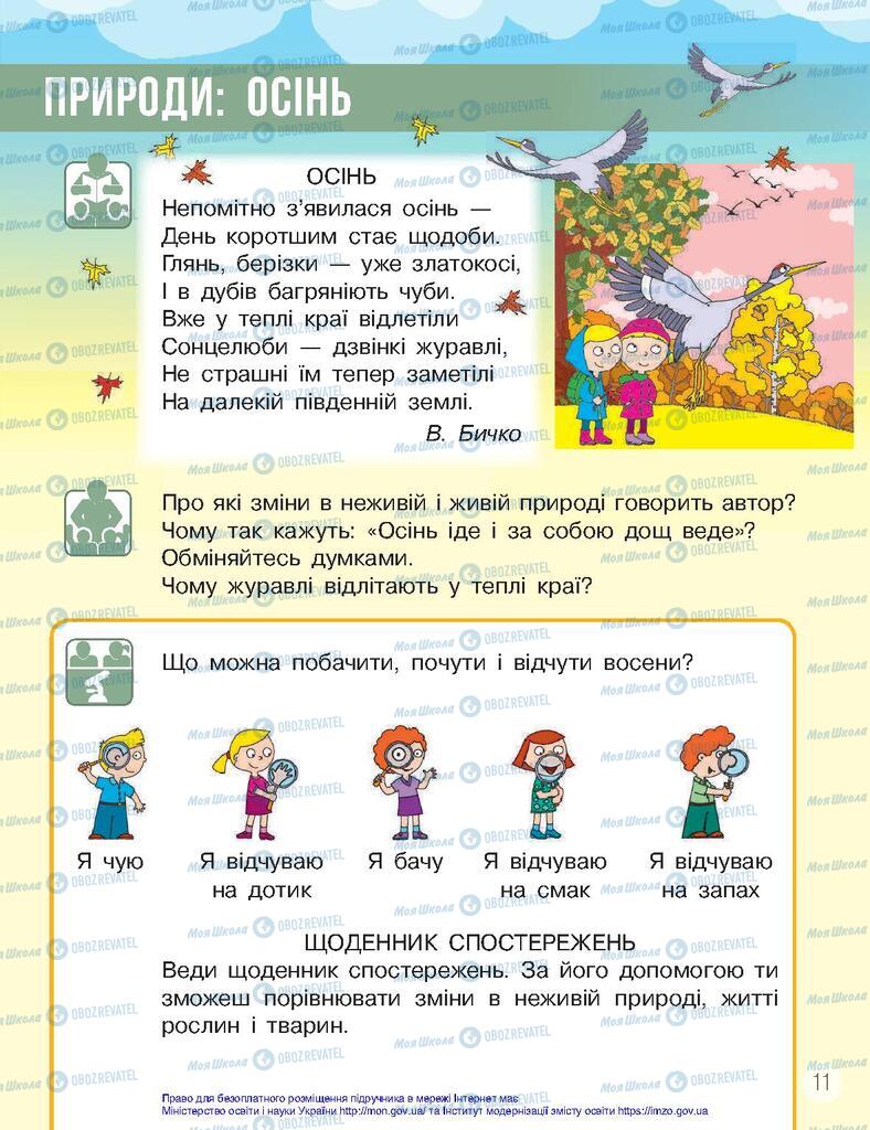 Підручники Я досліджую світ 2 клас сторінка 11