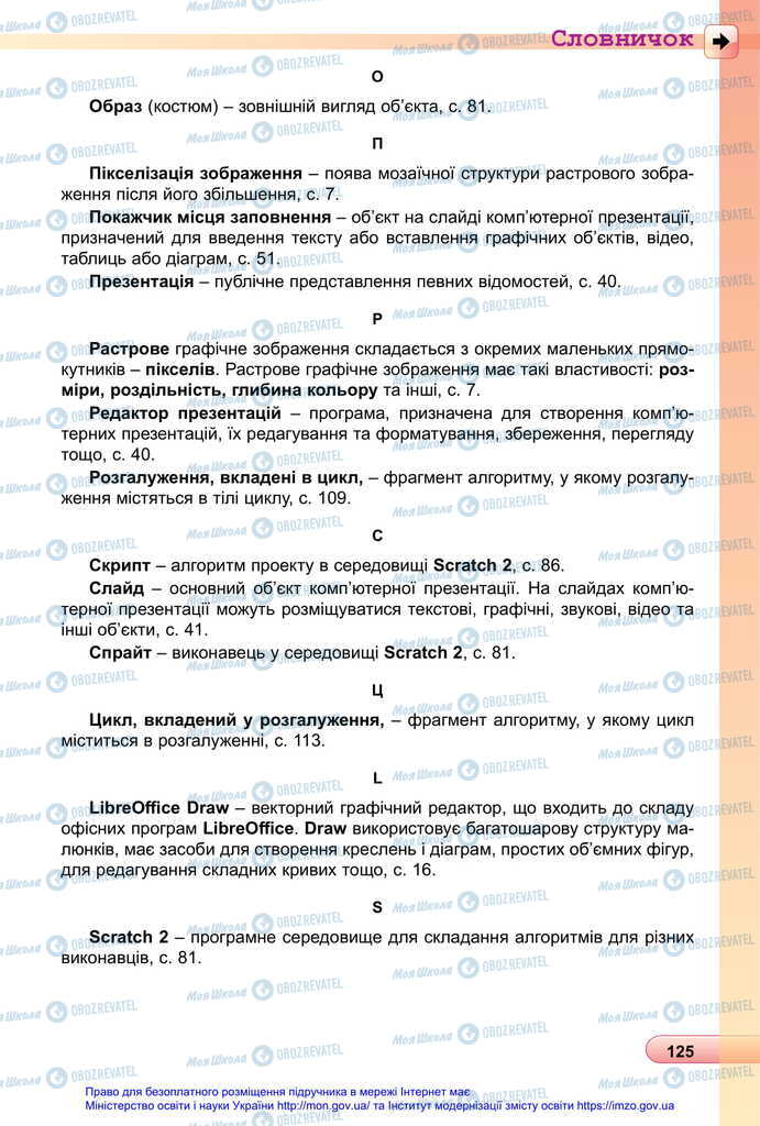 Підручники Інформатика 6 клас сторінка 125