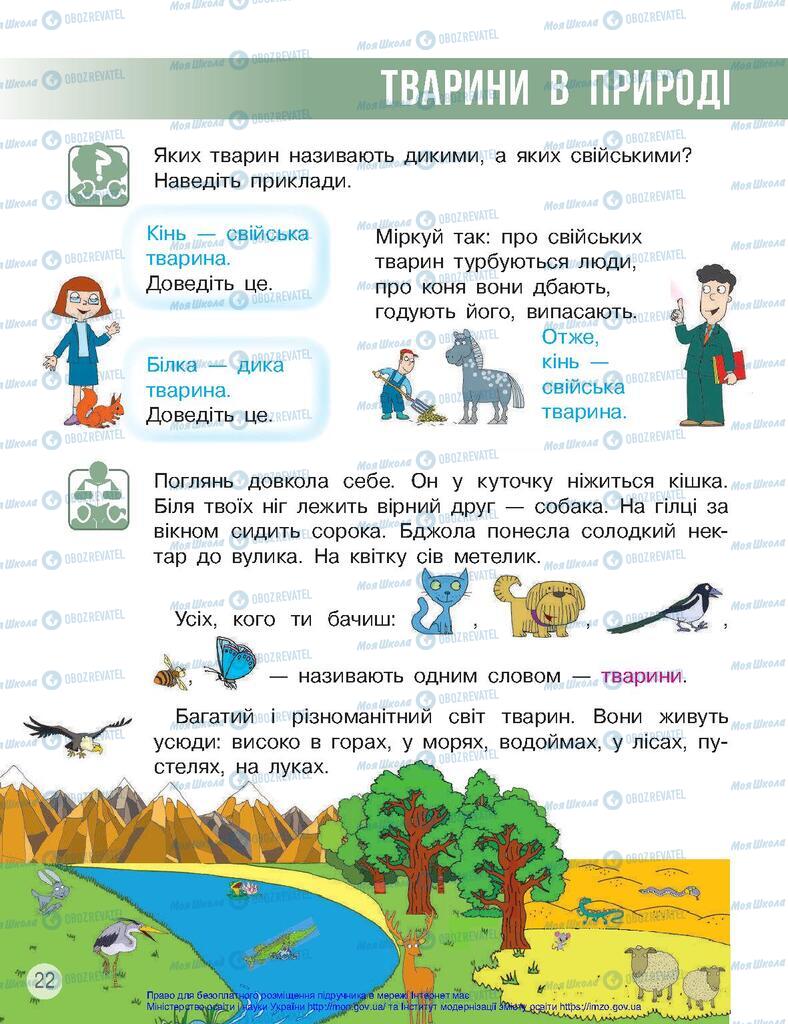 Підручники Я досліджую світ 2 клас сторінка  22