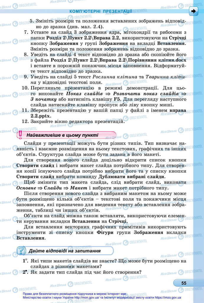 Підручники Інформатика 6 клас сторінка 55