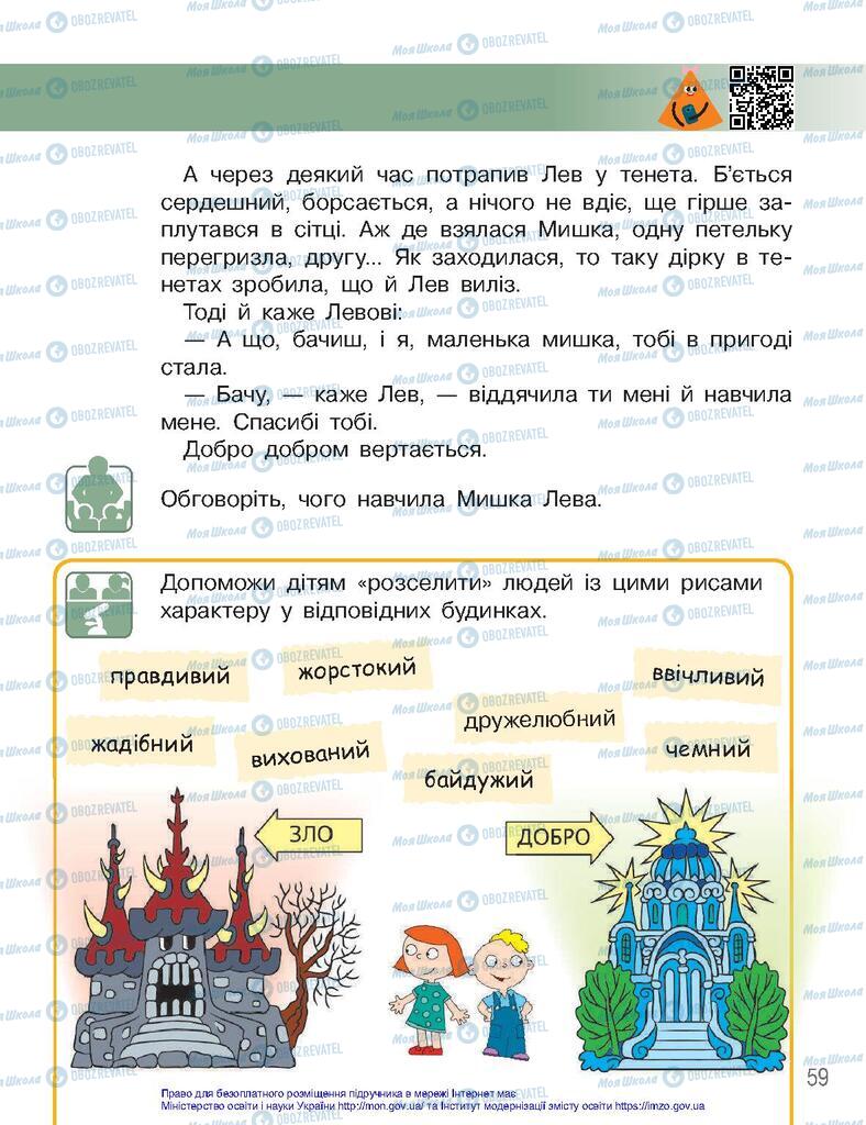 Підручники Я досліджую світ 2 клас сторінка 59