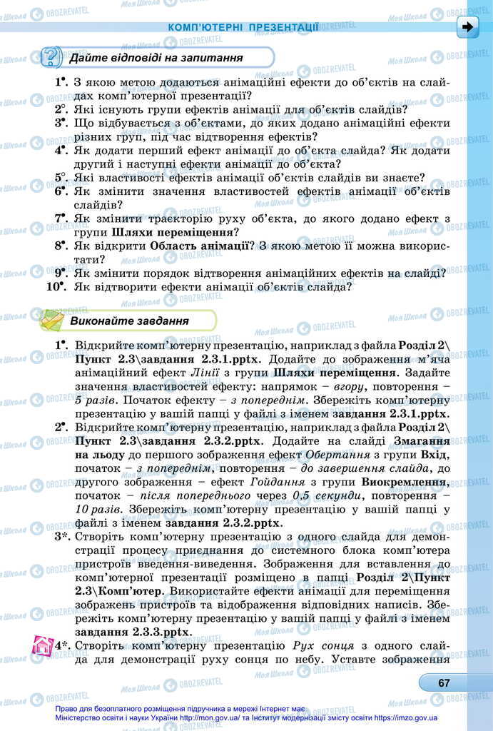 Підручники Інформатика 6 клас сторінка 67