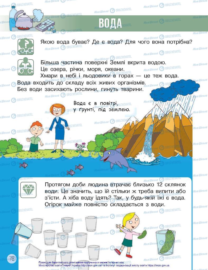 Підручники Я досліджую світ 2 клас сторінка  78
