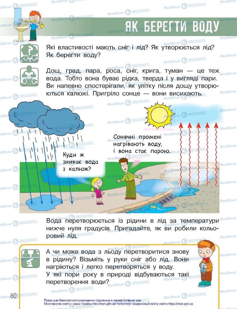 Підручники Я досліджую світ 2 клас сторінка  80