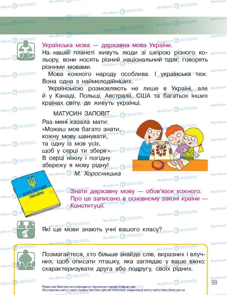 Підручники Я досліджую світ 2 клас сторінка 99