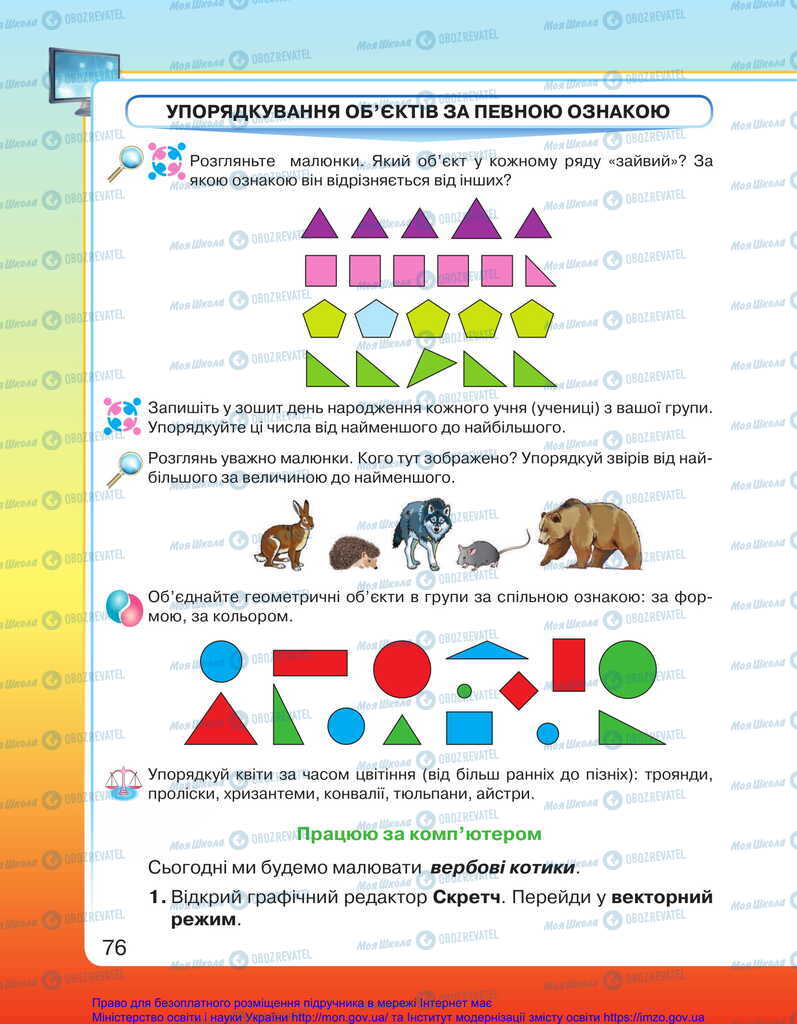 Підручники Я досліджую світ 2 клас сторінка 76
