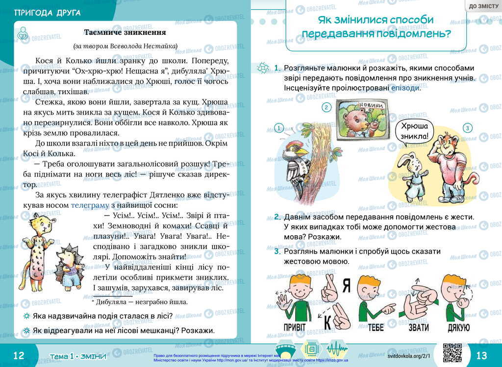 Підручники Я досліджую світ 2 клас сторінка  12-13