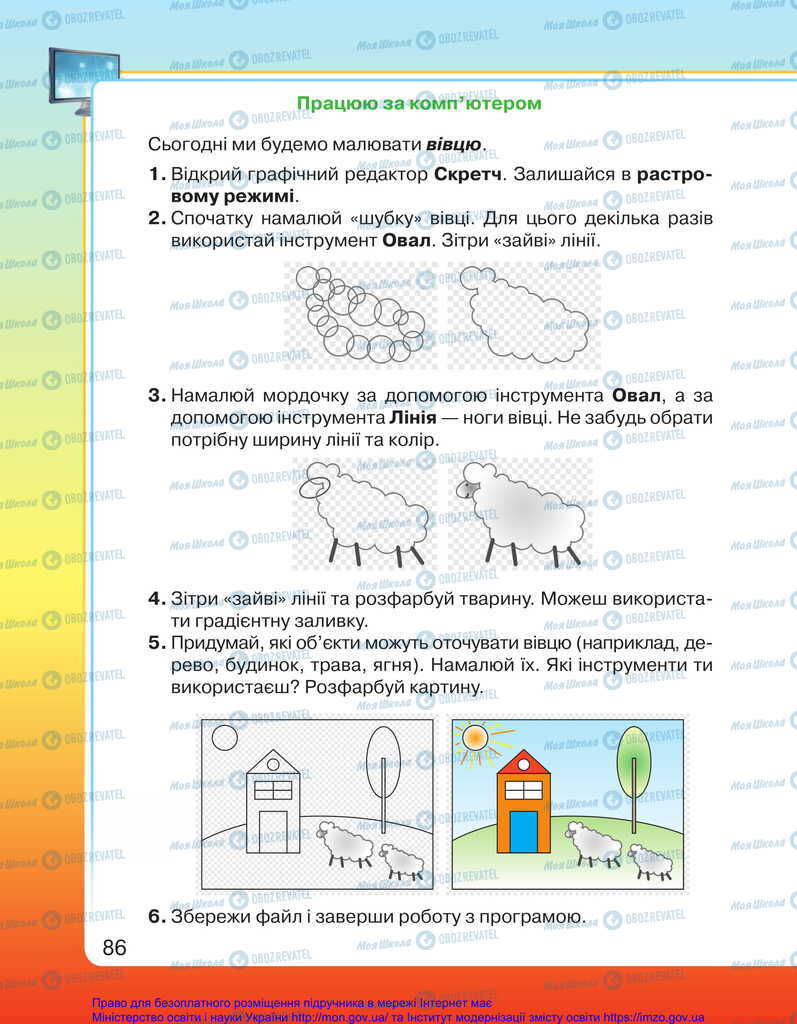 Підручники Я досліджую світ 2 клас сторінка 86