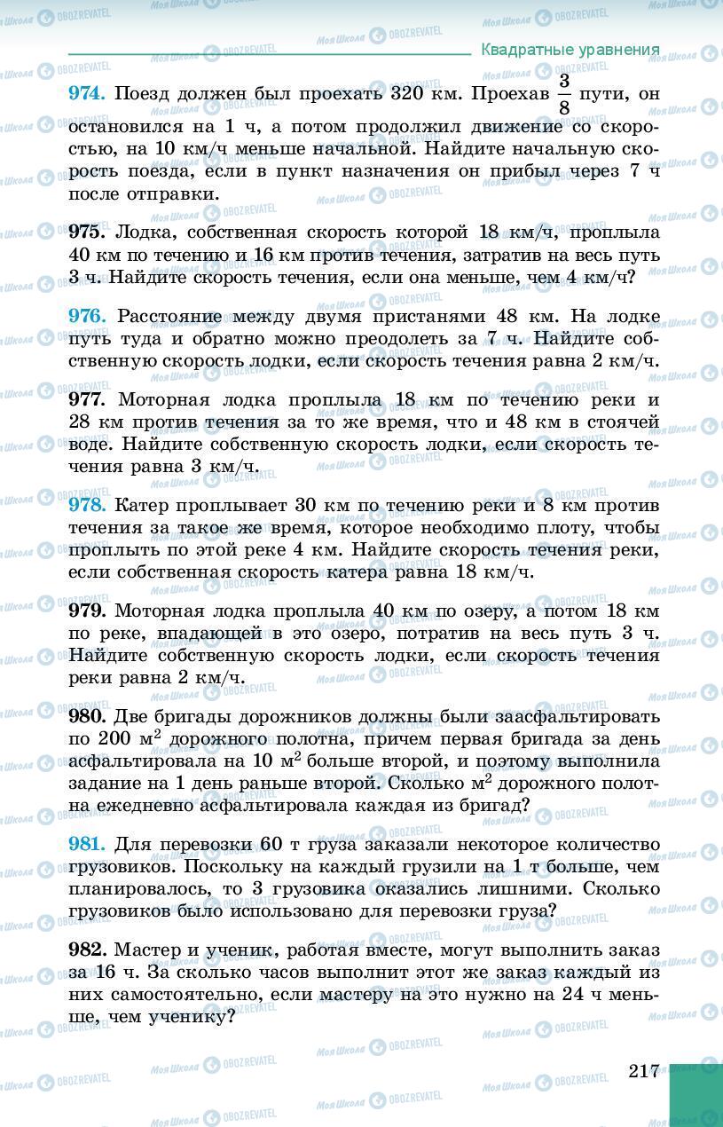 Підручники Алгебра 8 клас сторінка 217