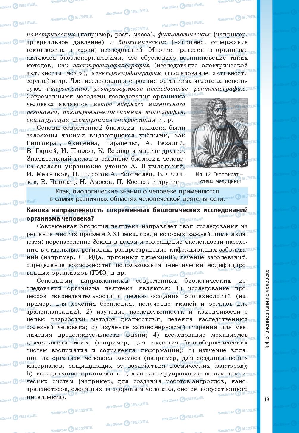 Підручники Біологія 8 клас сторінка 19