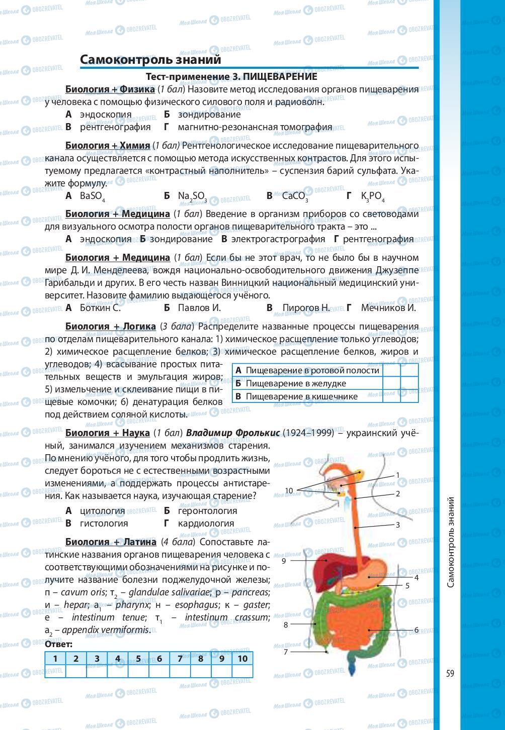 Учебники Биология 8 класс страница 59