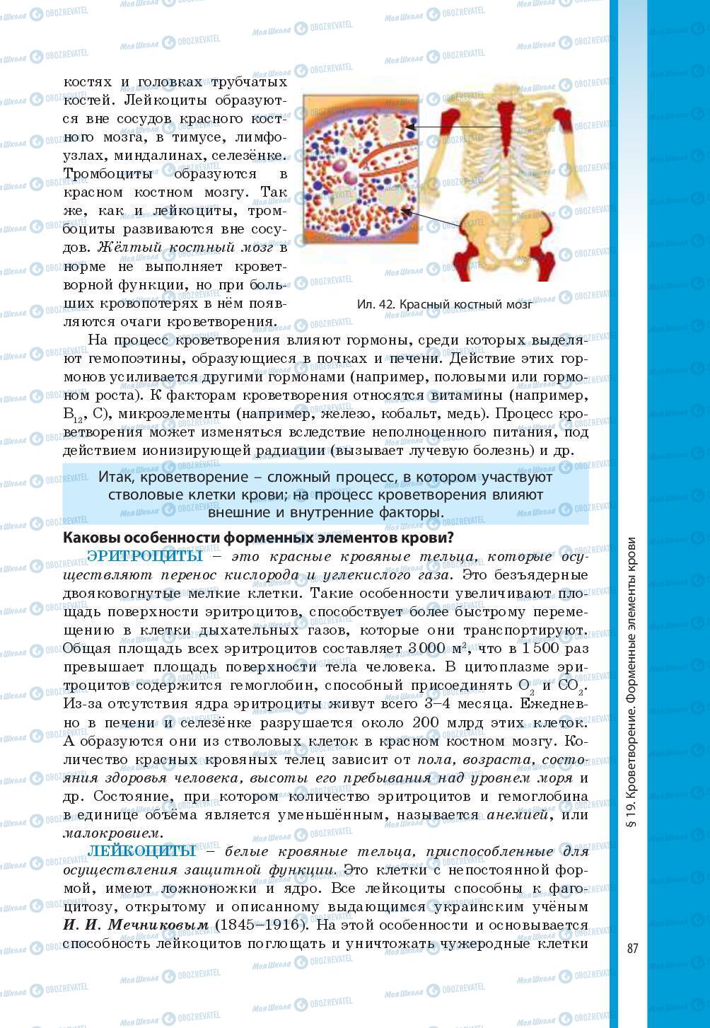 Підручники Біологія 8 клас сторінка 87