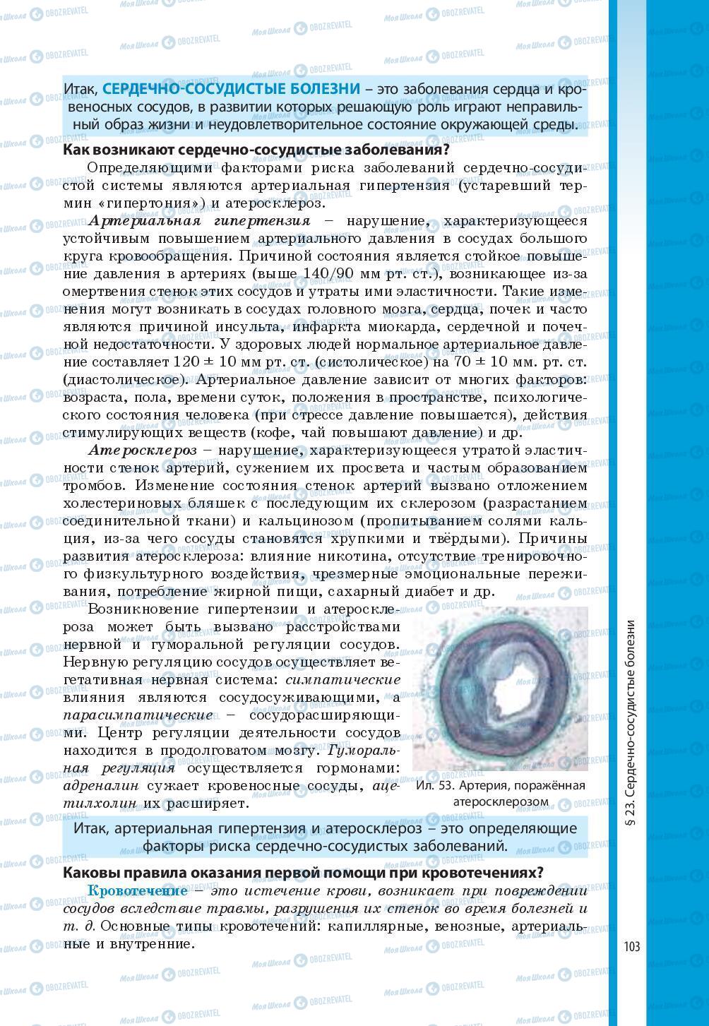 Підручники Біологія 8 клас сторінка 103