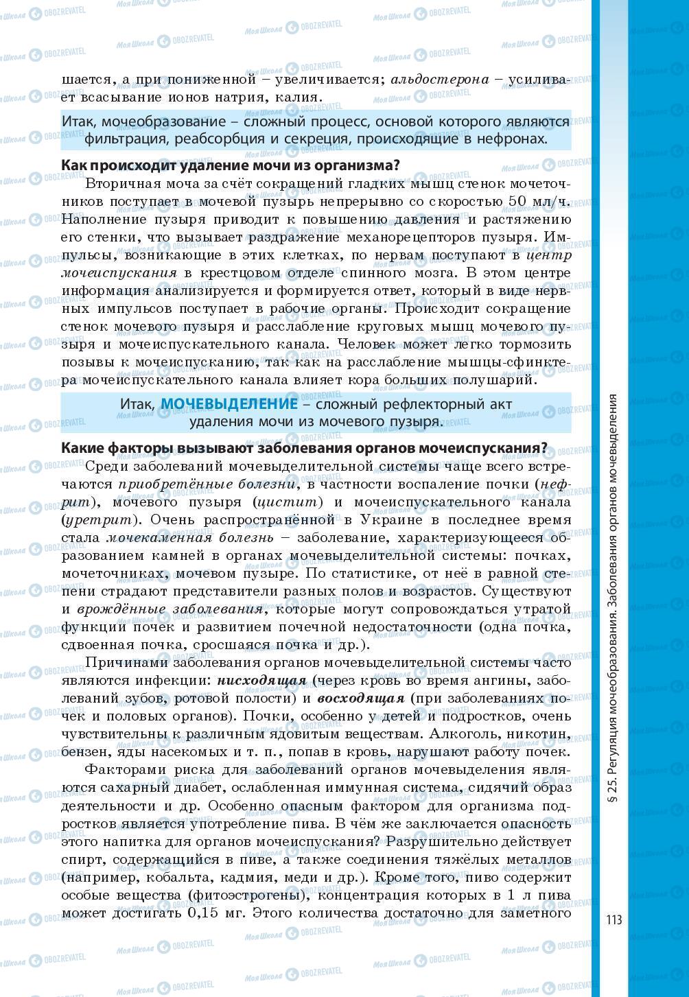 Підручники Біологія 8 клас сторінка 113