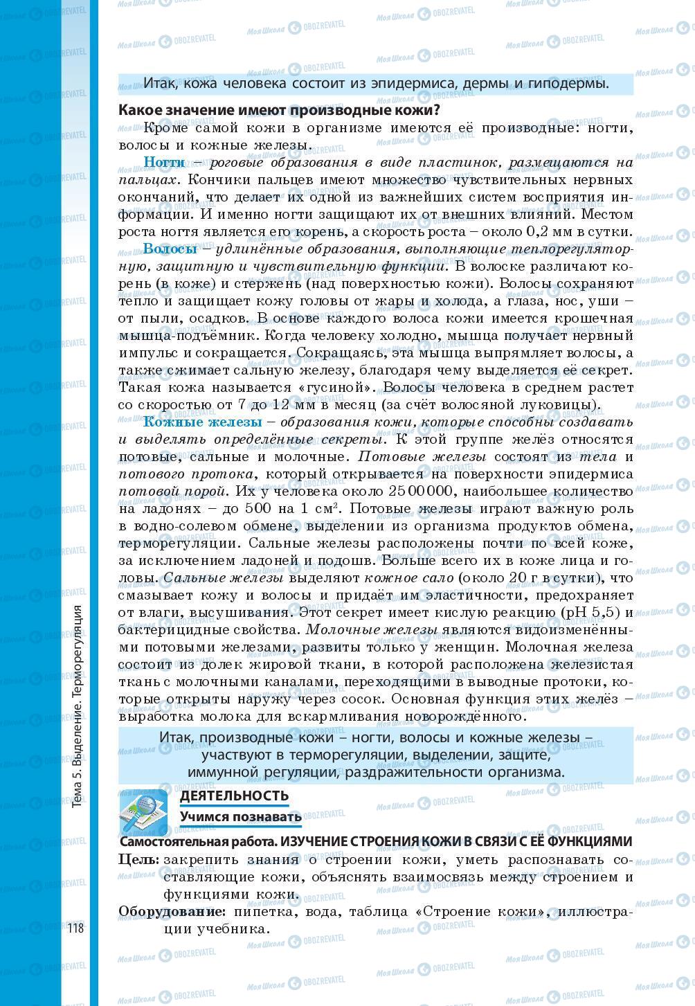 Підручники Біологія 8 клас сторінка 118