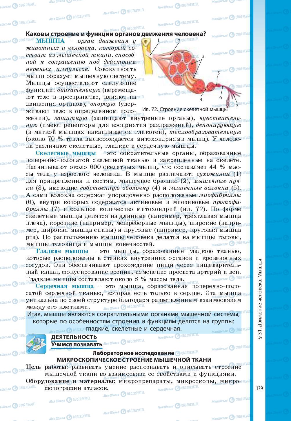 Підручники Біологія 8 клас сторінка 139