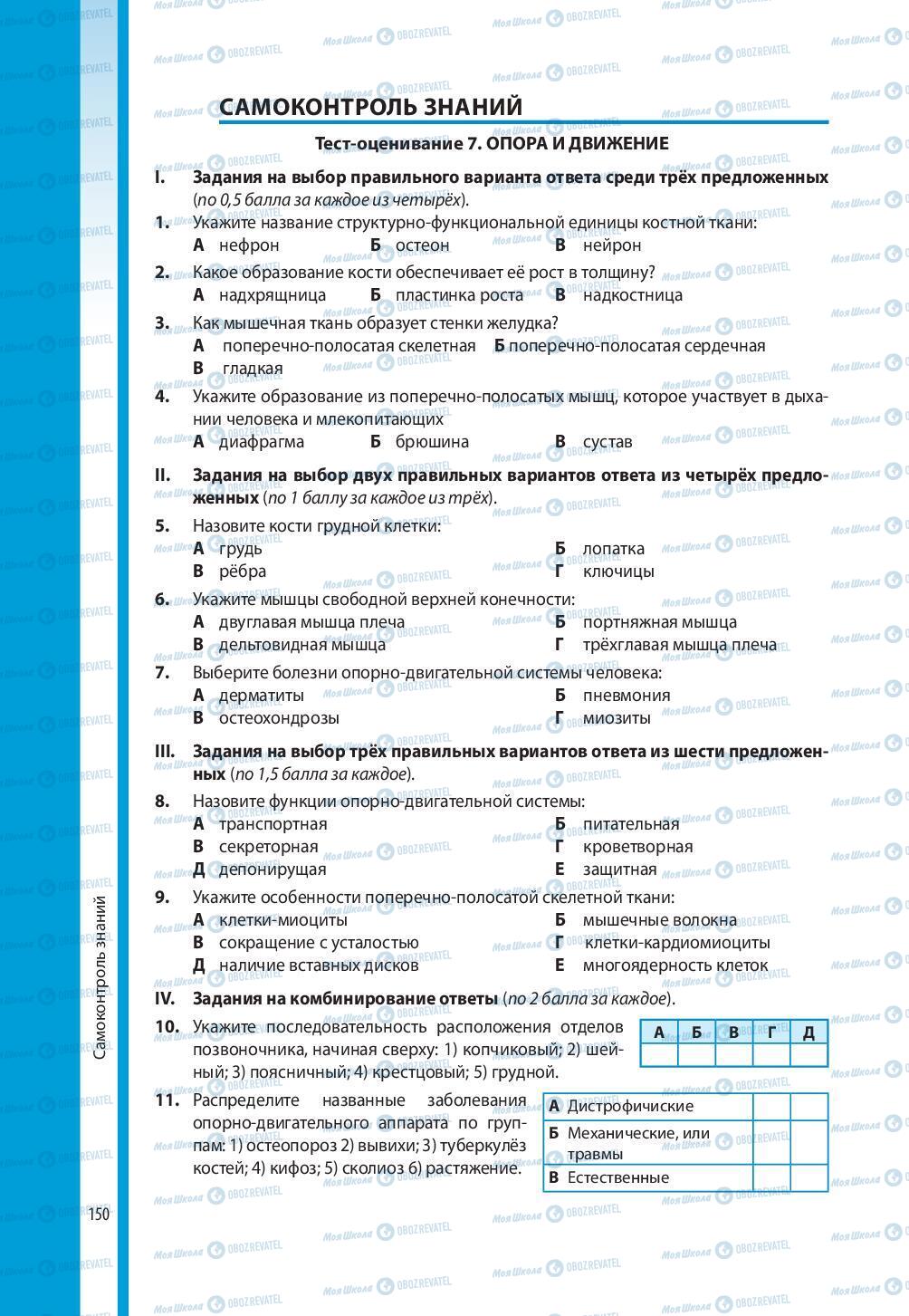 Підручники Біологія 8 клас сторінка 150