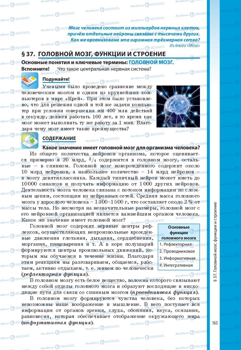 Підручники Біологія 8 клас сторінка 163