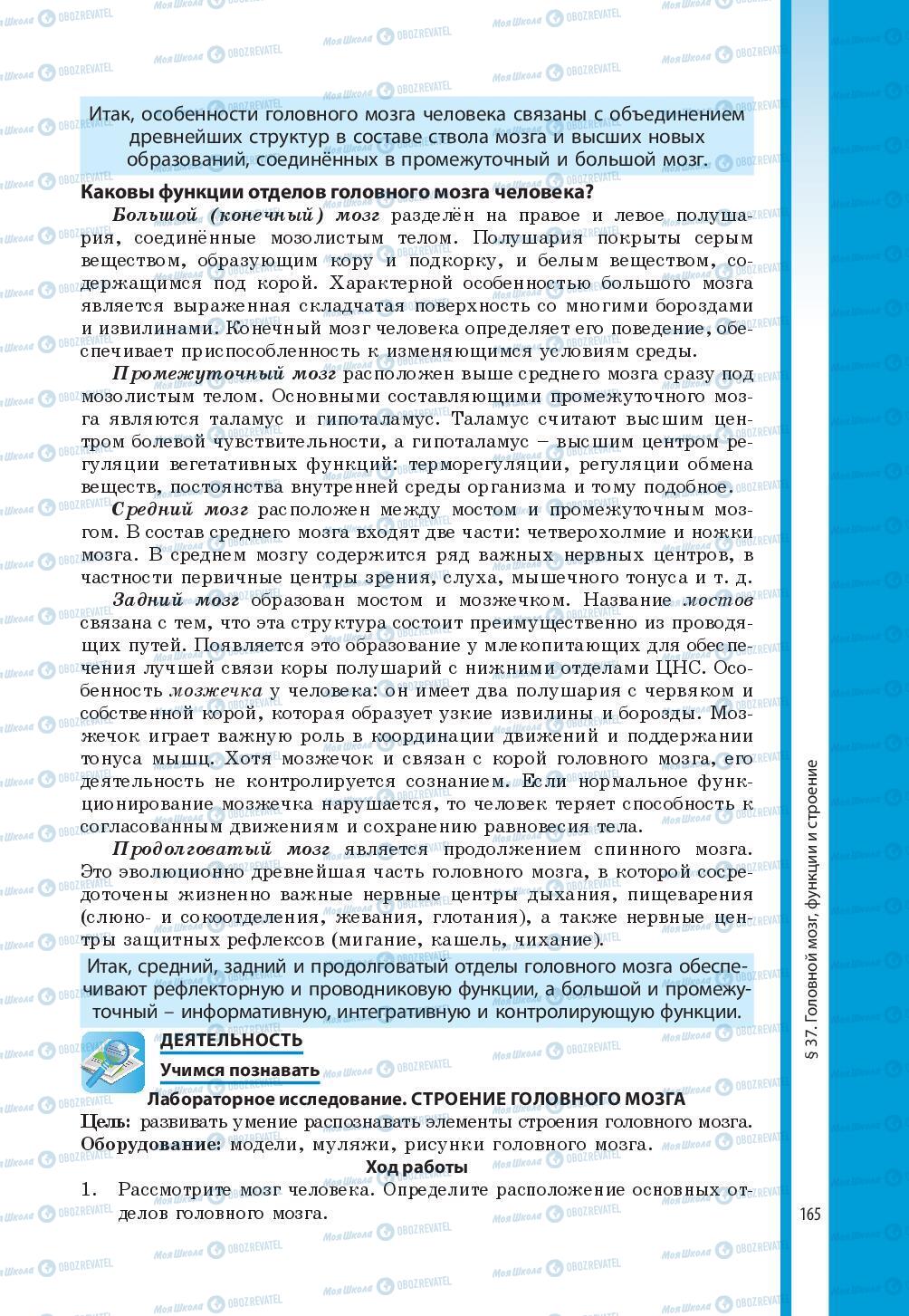 Підручники Біологія 8 клас сторінка 165